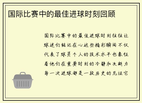 国际比赛中的最佳进球时刻回顾