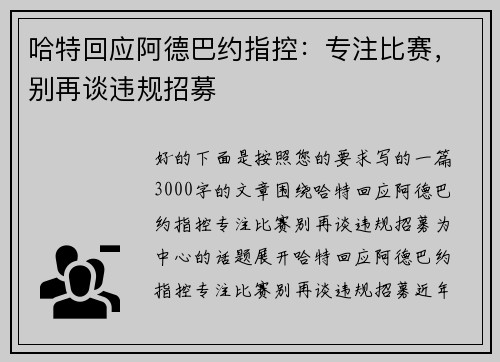 哈特回应阿德巴约指控：专注比赛，别再谈违规招募