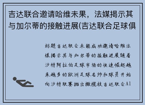 吉达联合邀请哈维未果，法媒揭示其与加尔蒂的接触进展(吉达联合足球俱乐部)