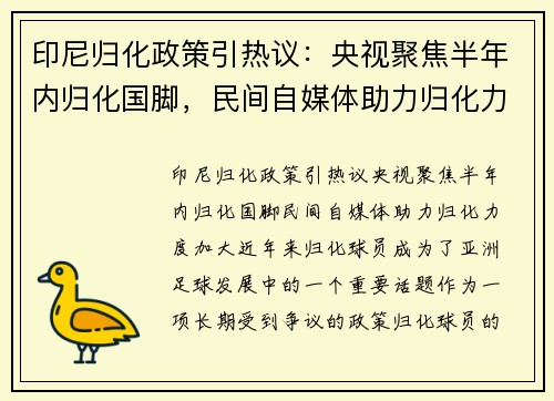 印尼归化政策引热议：央视聚焦半年内归化国脚，民间自媒体助力归化力度加大