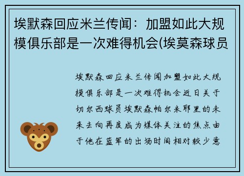 埃默森回应米兰传闻：加盟如此大规模俱乐部是一次难得机会(埃莫森球员)