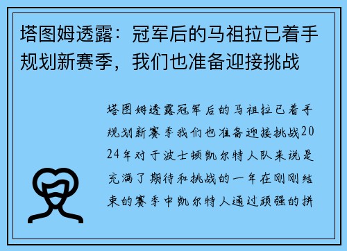 塔图姆透露：冠军后的马祖拉已着手规划新赛季，我们也准备迎接挑战