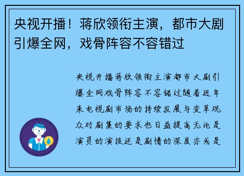 央视开播!蒋欣领衔主演,都市大剧引爆全网,戏骨阵容不容错过