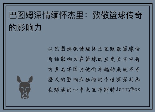 巴图姆深情缅怀杰里：致敬篮球传奇的影响力
