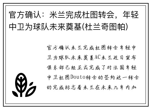 官方确认:米兰完成杜图转会,年轻中卫为球队未来奠基(杜兰奇图帕)