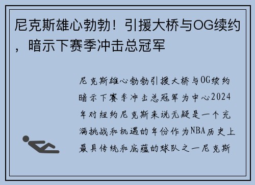 尼克斯雄心勃勃!引援大桥与OG续约,暗示下赛季冲击总冠军