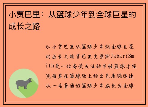 小贾巴里：从篮球少年到全球巨星的成长之路