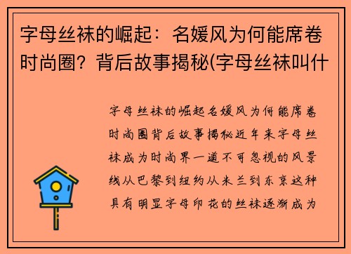 字母丝袜的崛起：名媛风为何能席卷时尚圈？背后故事揭秘(字母丝袜叫什么名字)