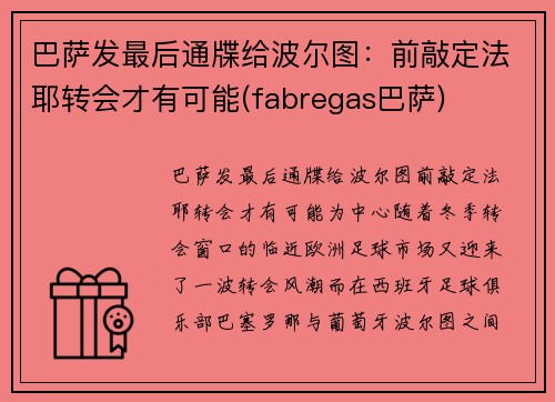 巴萨发最后通牒给波尔图：前敲定法耶转会才有可能(fabregas巴萨)