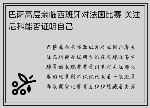 巴萨高层亲临西班牙对法国比赛 关注尼科能否证明自己