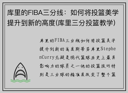 库里的FIBA三分线：如何将投篮美学提升到新的高度(库里三分投篮教学)