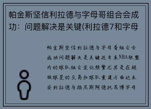 帕金斯坚信利拉德与字母哥组合会成功：问题解决是关键(利拉德7和字母哥2那个好)