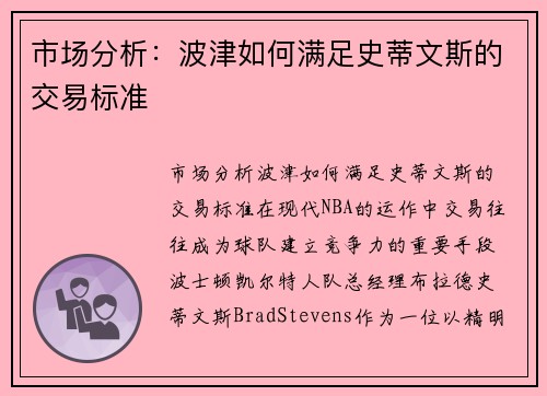 市场分析：波津如何满足史蒂文斯的交易标准