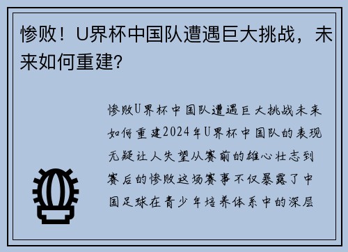 惨败！U界杯中国队遭遇巨大挑战，未来如何重建？