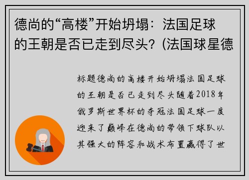 德尚的“高楼”开始坍塌：法国足球的王朝是否已走到尽头？(法国球星德尚)