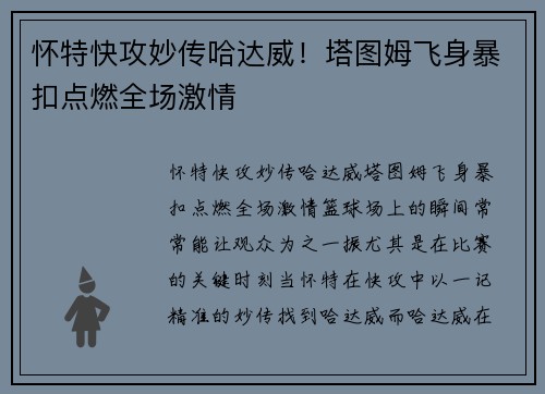 怀特快攻妙传哈达威！塔图姆飞身暴扣点燃全场激情