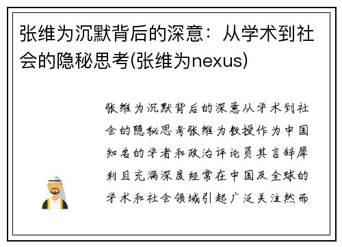 张维为沉默背后的深意：从学术到社会的隐秘思考(张维为nexus)