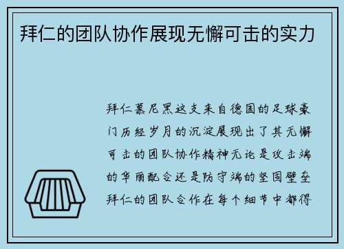 拜仁的团队协作展现无懈可击的实力