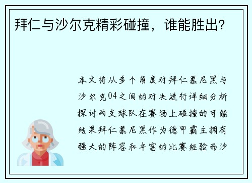 拜仁与沙尔克精彩碰撞，谁能胜出？