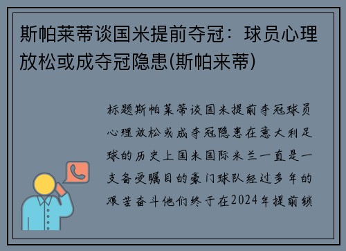 斯帕莱蒂谈国米提前夺冠：球员心理放松或成夺冠隐患(斯帕来蒂)