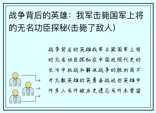 战争背后的英雄：我军击毙国军上将的无名功臣探秘(击毙了敌人)