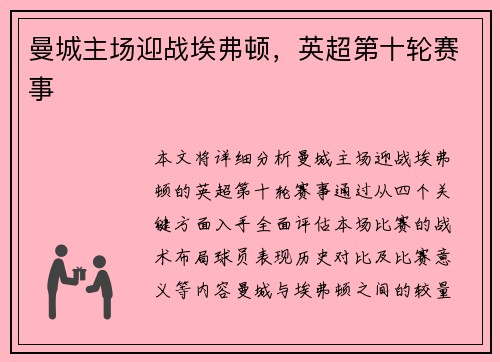 曼城主场迎战埃弗顿，英超第十轮赛事