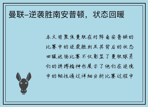 曼联-逆袭胜南安普顿，状态回暖