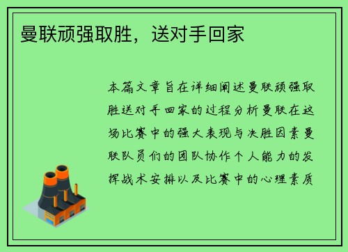 曼联顽强取胜，送对手回家