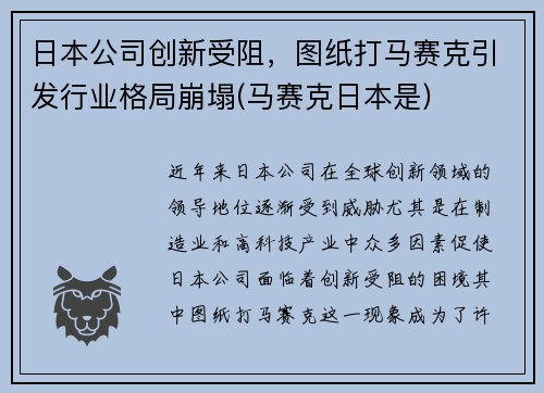 日本公司创新受阻，图纸打马赛克引发行业格局崩塌(马赛克日本是)