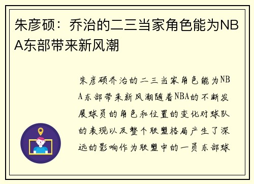 朱彦硕：乔治的二三当家角色能为NBA东部带来新风潮