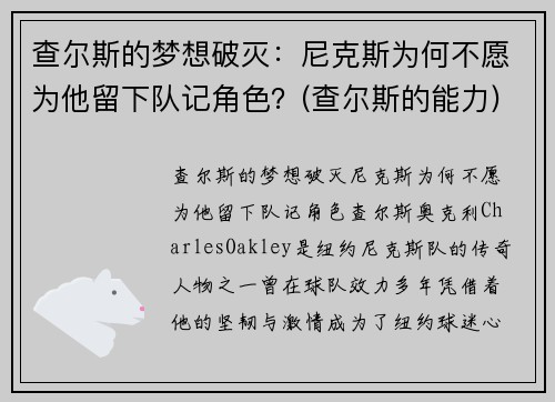 查尔斯的梦想破灭：尼克斯为何不愿为他留下队记角色？(查尔斯的能力)