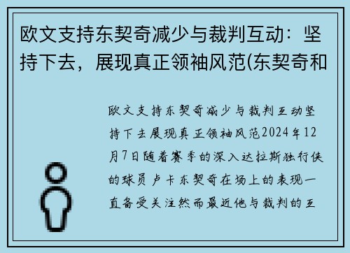 欧文支持东契奇减少与裁判互动：坚持下去，展现真正领袖风范(东契奇和欧文谁厉害)