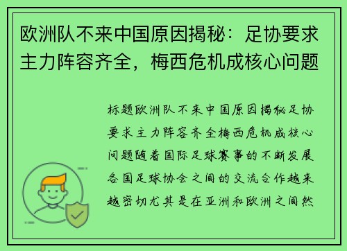 欧洲队不来中国原因揭秘：足协要求主力阵容齐全，梅西危机成核心问题