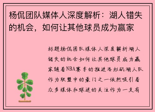 杨侃团队媒体人深度解析：湖人错失的机会，如何让其他球员成为赢家