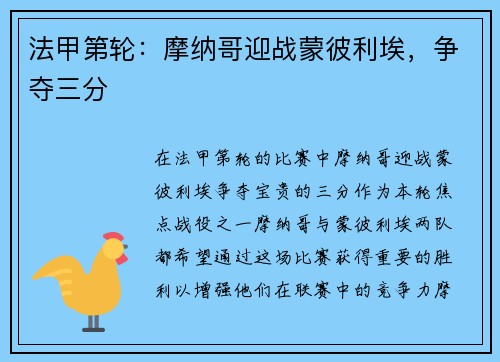 法甲第轮：摩纳哥迎战蒙彼利埃，争夺三分