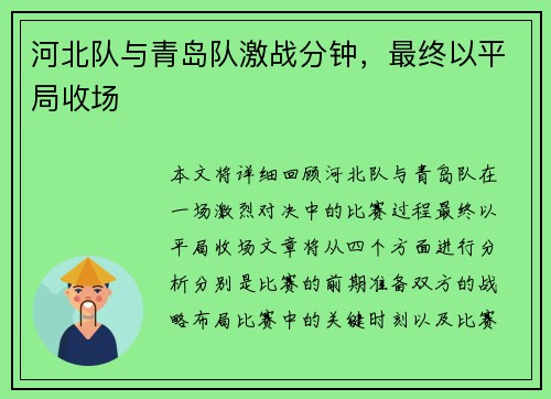 河北队与青岛队激战分钟，最终以平局收场