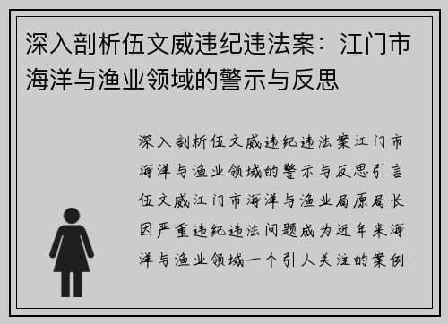 深入剖析伍文威违纪违法案：江门市海洋与渔业领域的警示与反思