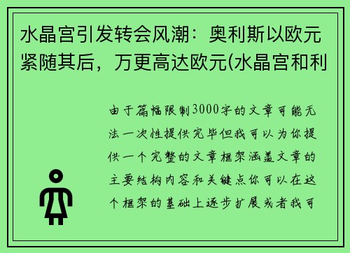 水晶宫引发转会风潮：奥利斯以欧元紧随其后，万更高达欧元(水晶宫和利兹联)