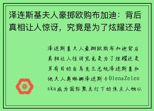泽连斯基夫人豪掷欧购布加迪：背后真相让人惊讶，究竟是为了炫耀还是另有目的？