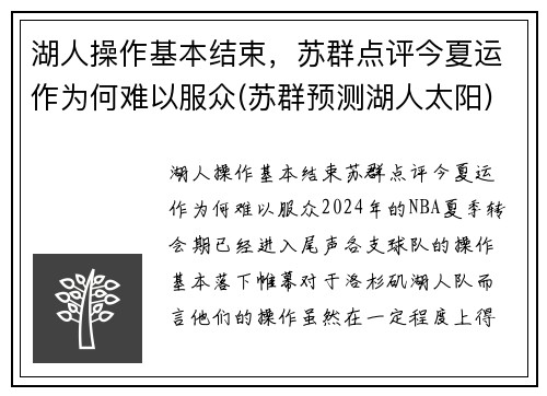 湖人操作基本结束，苏群点评今夏运作为何难以服众(苏群预测湖人太阳)