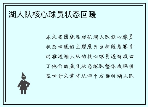湖人队核心球员状态回暖