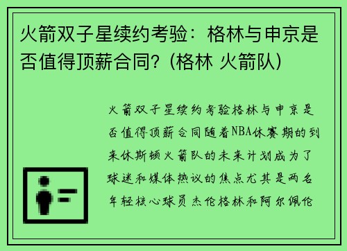火箭双子星续约考验：格林与申京是否值得顶薪合同？(格林 火箭队)