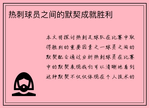 热刺球员之间的默契成就胜利