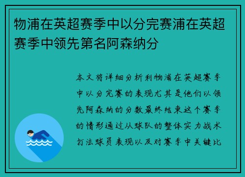 物浦在英超赛季中以分完赛浦在英超赛季中领先第名阿森纳分