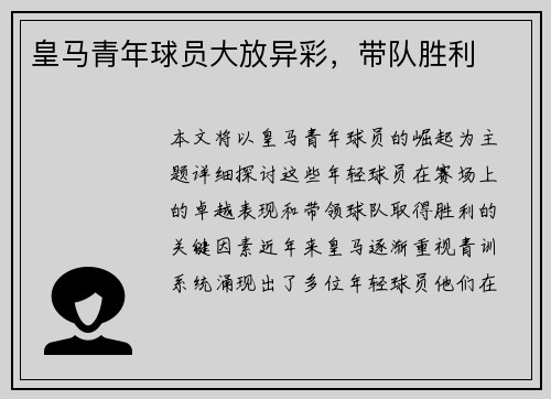 皇马青年球员大放异彩，带队胜利