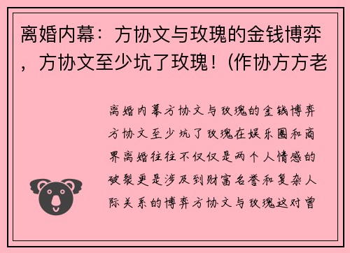 离婚内幕：方协文与玫瑰的金钱博弈，方协文至少坑了玫瑰！(作协方方老公离婚了吗)