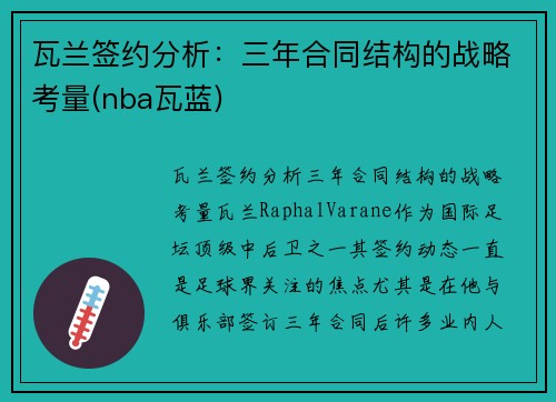 瓦兰签约分析：三年合同结构的战略考量(nba瓦蓝)