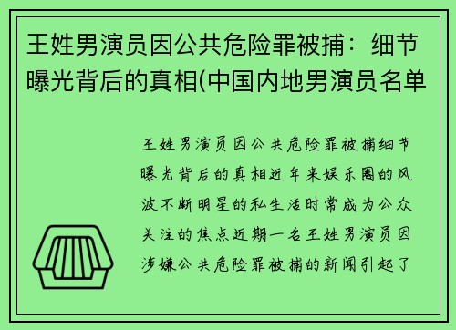 王姓男演员因公共危险罪被捕：细节曝光背后的真相(中国内地男演员名单 姓王的)
