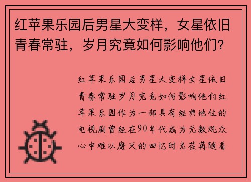 红苹果乐园后男星大变样，女星依旧青春常驻，岁月究竟如何影响他们？