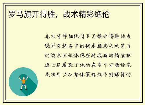 罗马旗开得胜，战术精彩绝伦